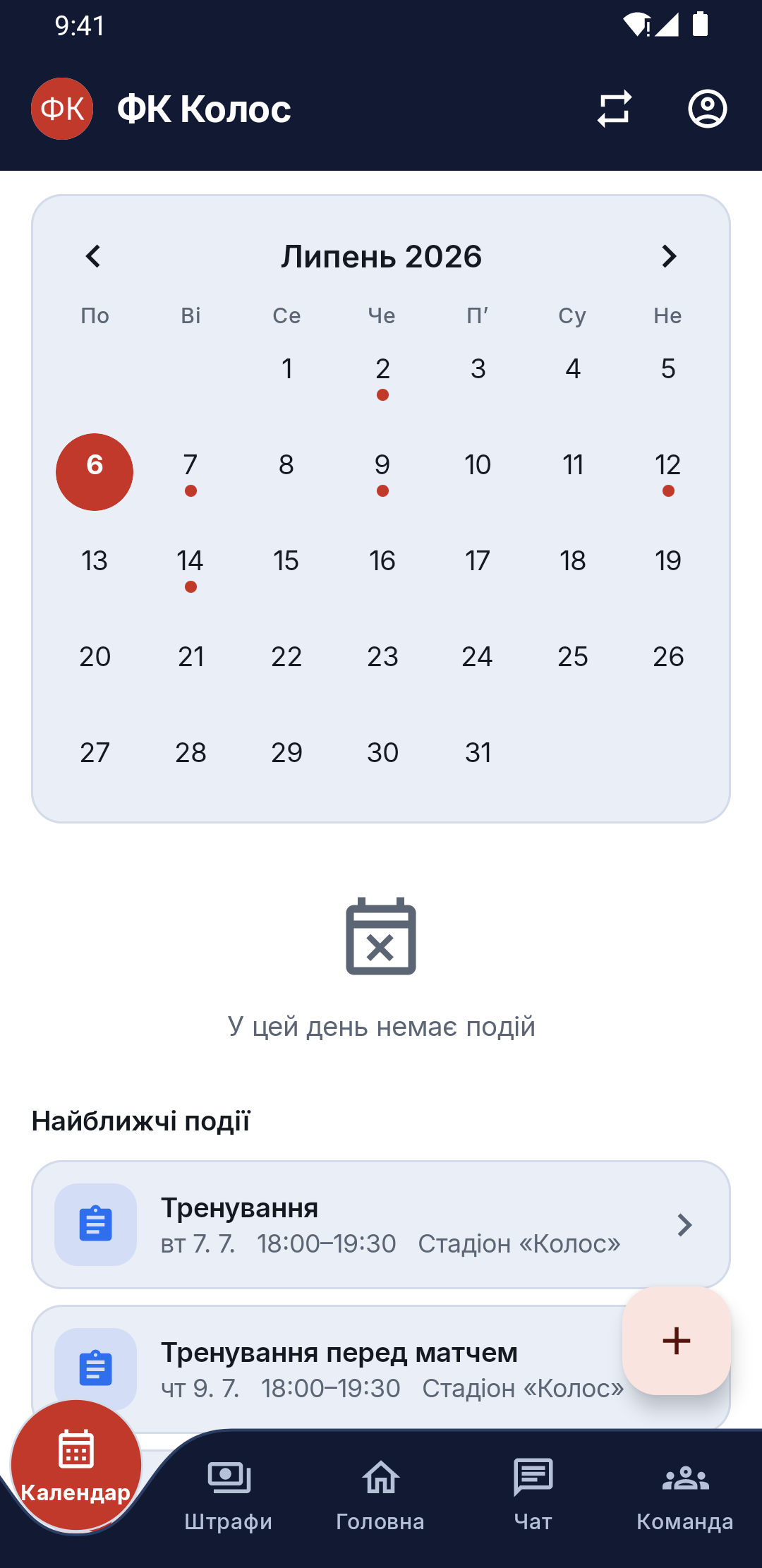 Календар із тренуваннями й матчами